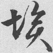 埃,文征明 ,書法字典